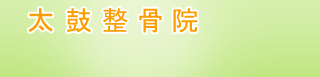太鼓整骨院 保険の利用方法ページ